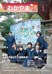 市報わかやま令和6年1月号 