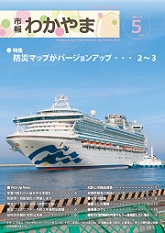 市報わかやま　令和5年5月号