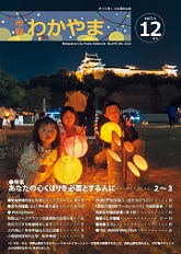 市報わかやま　令和5年12月号