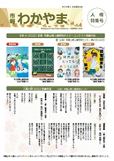 市報わかやま　令和5年人権特集号