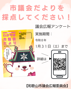 議会広報アンケート(R8.1.31まで)