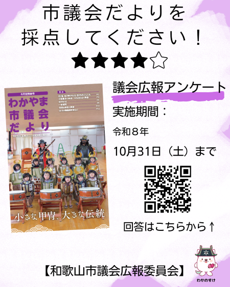 議会広報アンケート(R8.10.31まで)