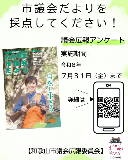 議会広報アンケート（R8.7.31まで）