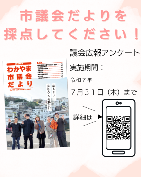 議会広報アンケート（R7.7.31まで）