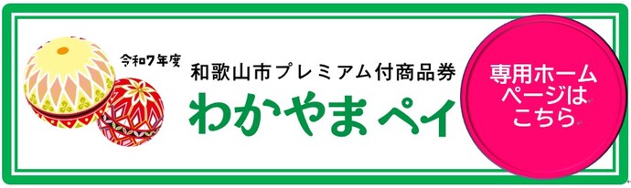 プレミアム付商品券専用ホームぺージはこちら（外部リンク・新しいウインドウで開きます）