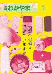 市報わかやま令和6年3月号 