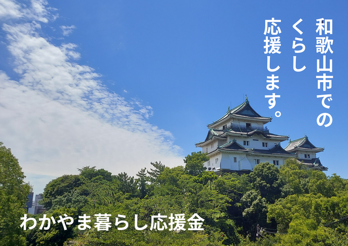 わかやま暮らし応援金