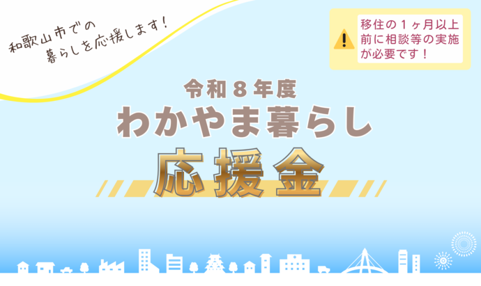 わかやま暮らし応援金