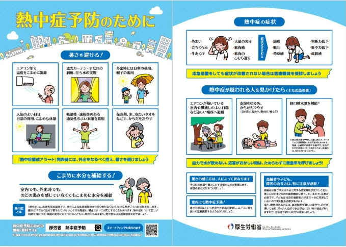 熱中症予防のために（厚生労働省）