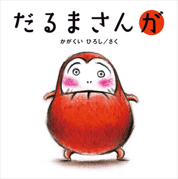 だるまさんが画像