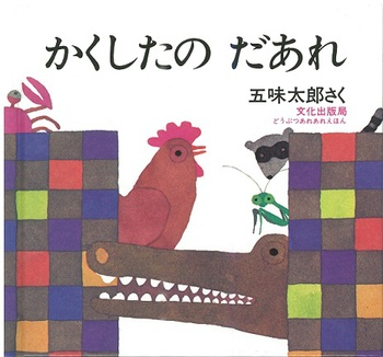 かくしたの　だあれ