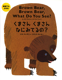 英語でもよめるくまさんくまさんなにみてるの？