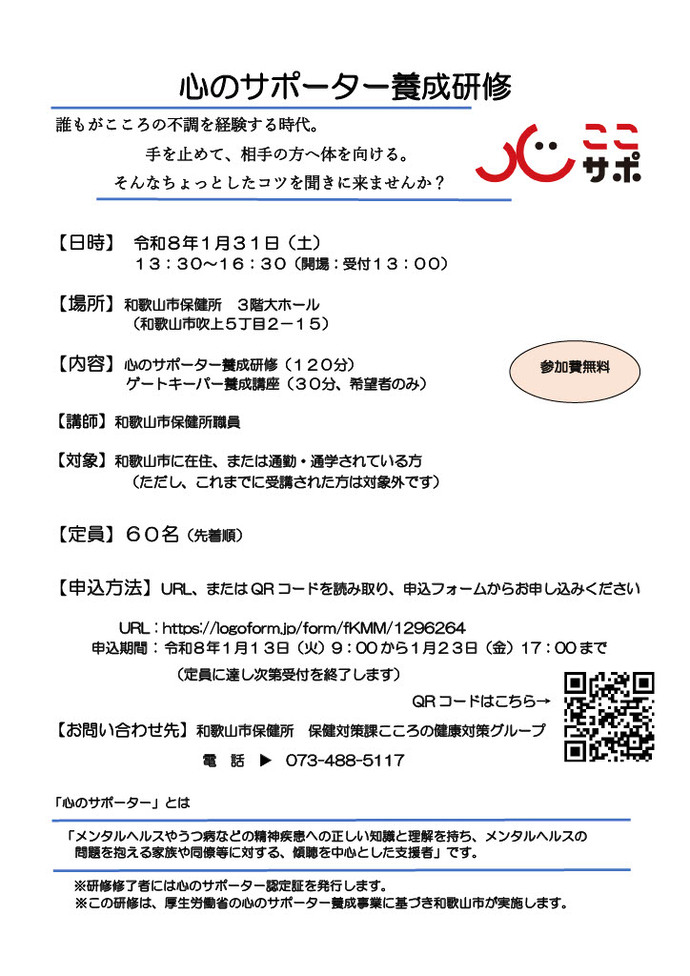 心のサポーター養成研修案内チラシ