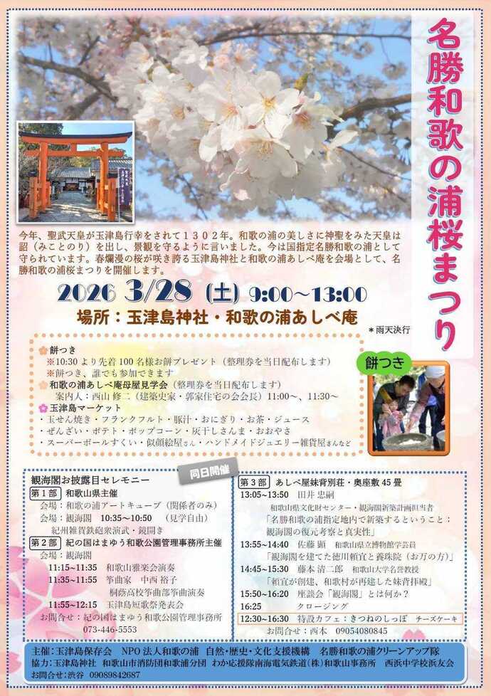 ～名称和歌の浦桜まつり～の画像