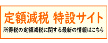 定額減税　特設サイト（外部リンク・新しいウインドウで開きます）
