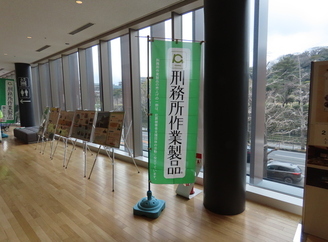 ミニ矯正展（刑務所作業製品展示即売会）の様子