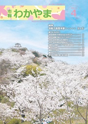 市報わかやま令和7年4月号 　表紙画像
