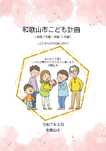 和歌山市こども計画表紙