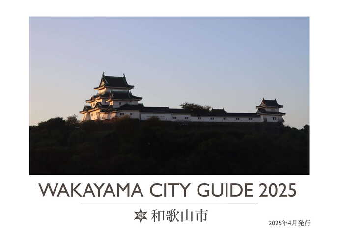Wakayama City Guide 表紙画像