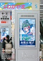 市報わかやま 令和7年5月号　表紙画像