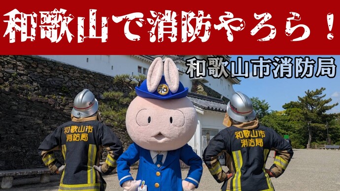 わびっとちゃんと消防士（外部リンク・新しいウインドウで開きます）