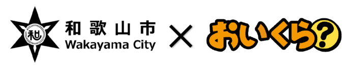 和歌山市とおいくらの連携協定