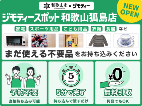 ジモティースポット和歌山狐島店（外部リンク・新しいウインドウで開きます）