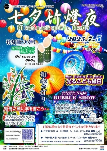 七夕竹燈夜 　和ナイトバブルショーと和の灯りのチラシ