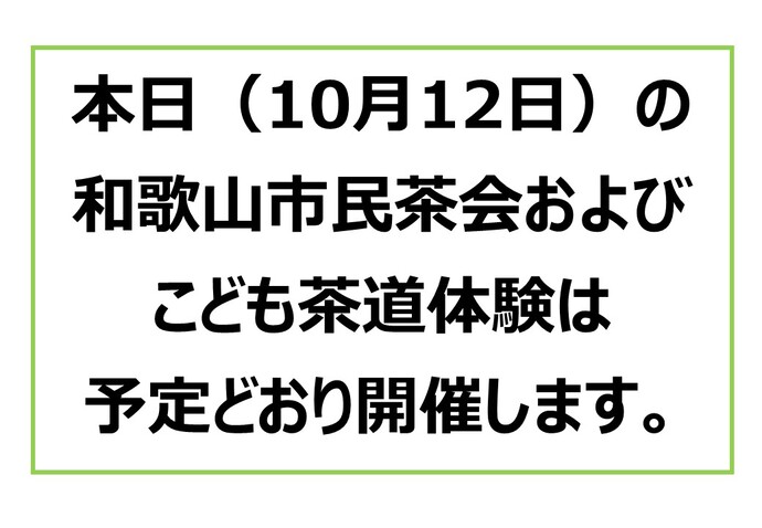 10月12日市民茶会こども茶道体験開催します