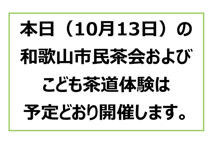 10月13日市民茶会こども茶道体験開催します