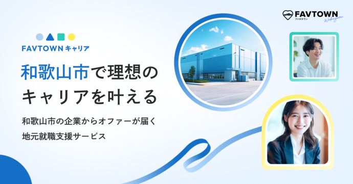 FAVTOWNキャリア
