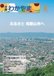 市報わかやま令和7年8月号 　表紙画像