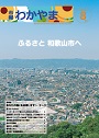 市報わかやま 令和7年8月号　表紙画像