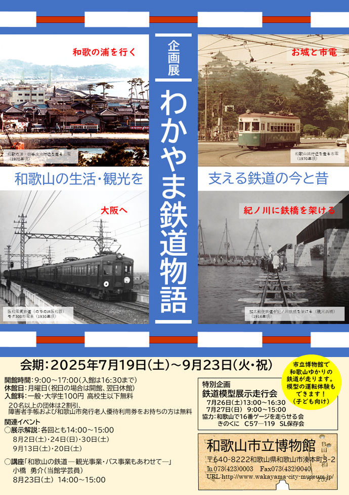 企画展「わかやま鉄道物語」チラシ