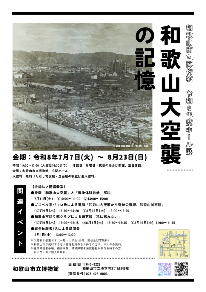ホール展「和歌山大空襲の記憶」チラシ