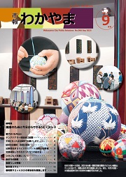 市報わかやま令和7年9月号 　表紙画像