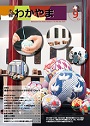 市報わかやま 令和7年9月号　表紙画像