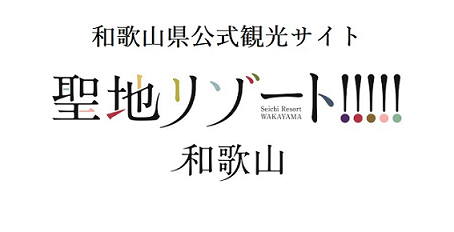 公益財団法人　和歌山県観光連盟（外部リンク・新しいウインドウで開きます）