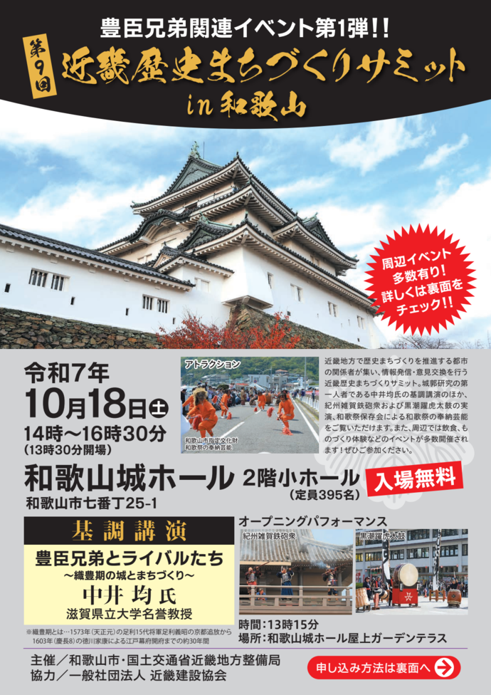 第9回近畿歴史まちづくりサミットin和歌山