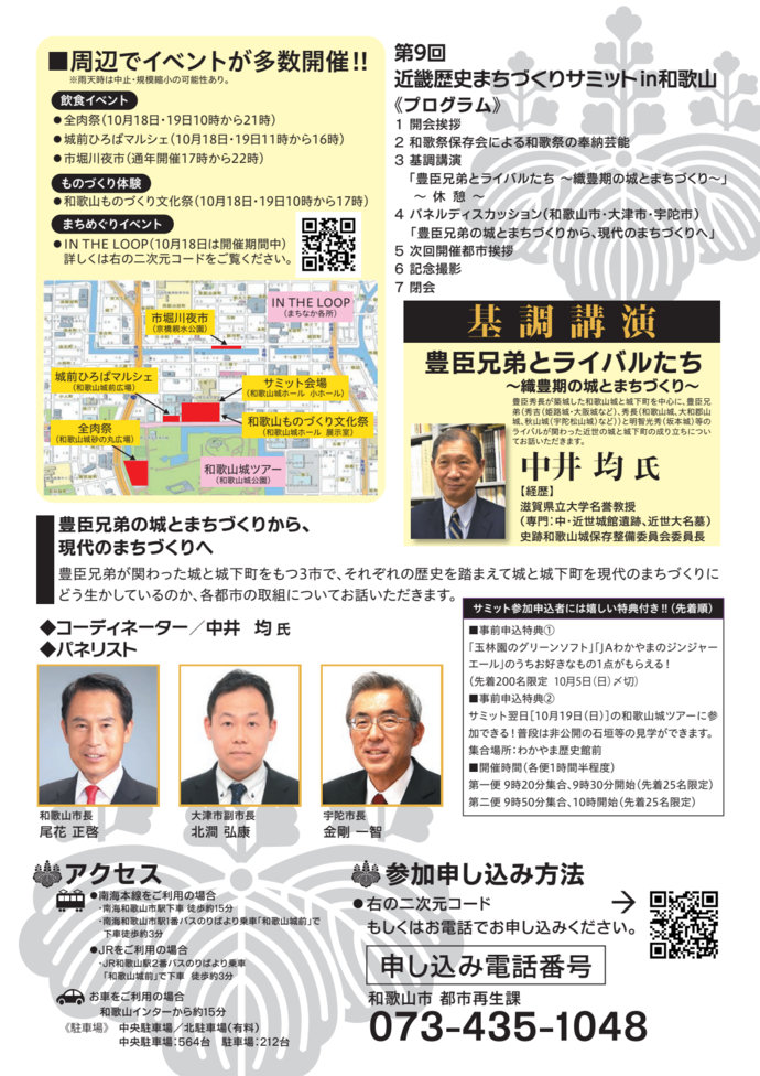 第9回近畿歴史まちづくりサミットin和歌山