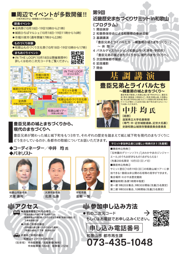 第9回近畿歴史まちづくりサミットin和歌山