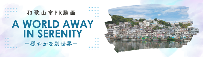 A WORLD AWAY IN SERENITY - 穏やかな別世界 - バナー