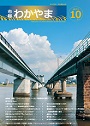 市報わかやま 令和7年10月号　表紙画像