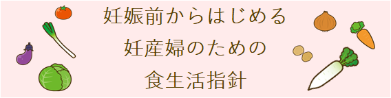 妊娠前からはじめる妊産婦のための食生活指針(外部リンク)(外部リンク・新しいウインドウで開きます)