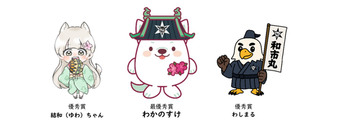 最優秀賞：わかのすけ　優秀賞：結和ちゃん　優秀賞：わしまる