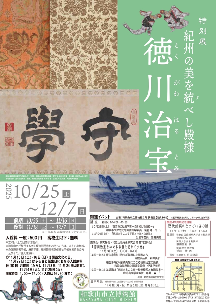 特別展「紀州の美を統べし殿様　徳川治宝」チラシ