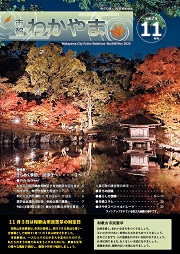 市報わかやま令和7年11月号 　表紙画像