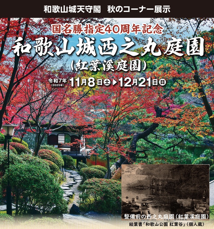 和歌山城天守閣 秋のコーナー展示「国名勝指定40周年記念 和歌山城西之丸庭園（紅葉溪庭園）」