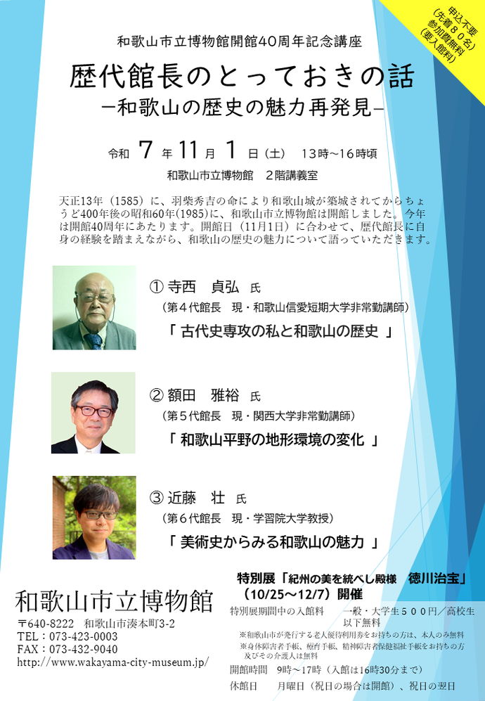 「歴代館長のとっておきの話―和歌山の歴史の魅力再発見ー」チラシ