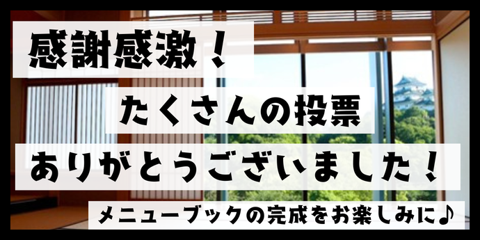 画像説明。勝負グルメの一般投票に投票いただきありがとうございました。